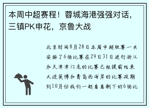 本周中超赛程!蓉城海港强强对话,三镇PK申花,京鲁大战