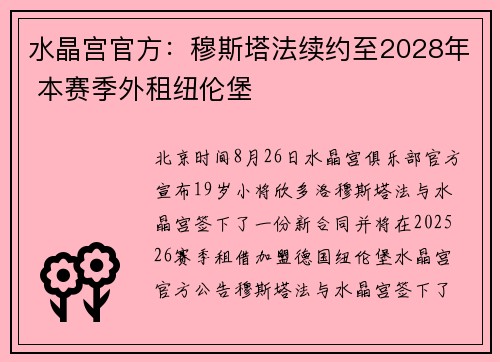 水晶宫官方:穆斯塔法续约至2028年 本赛季外租纽伦堡