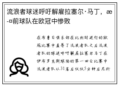 流浪者球迷呼吁解雇拉塞尔·马丁,此前球队在欧冠中惨败