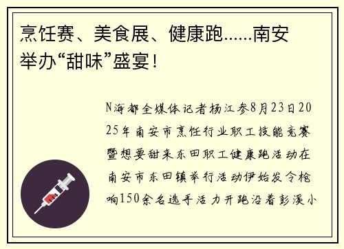 烹饪赛、美食展、健康跑......南安举办“甜味”盛宴!