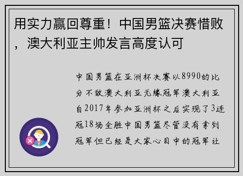 用实力赢回尊重!中国男篮决赛惜败,澳大利亚主帅发言高度认可