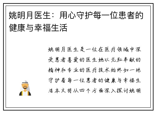 姚明月医生:用心守护每一位患者的健康与幸福生活