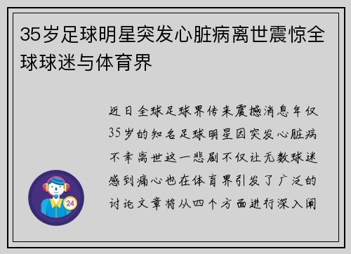 35岁足球明星突发心脏病离世震惊全球球迷与体育界