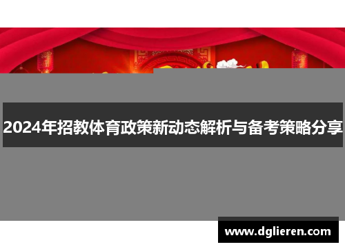 2024年招教体育政策新动态解析与备考策略分享