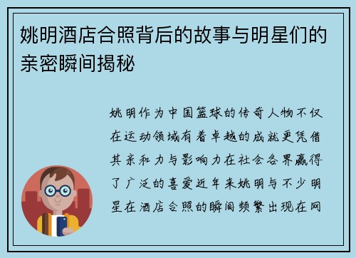 姚明酒店合照背后的故事与明星们的亲密瞬间揭秘